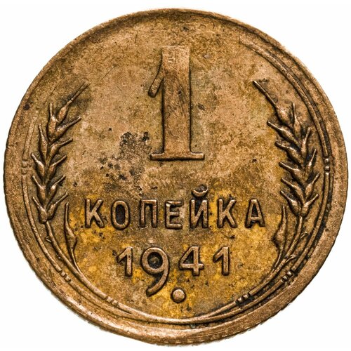 1 копейка 1941