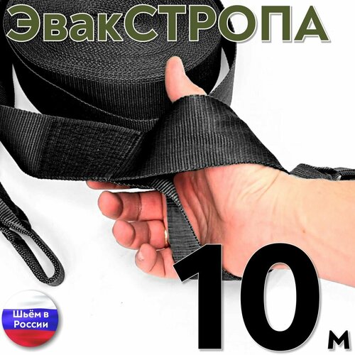 Тактическая эвакуационная стропа 10 м х 5 см с петлями для руки черная стропа эвакуационная тактическая с карабином 5 м 2 петли олива tplus