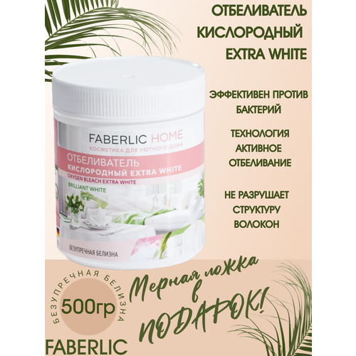 Отбеливатель кислородный Extra White Faberlic Home