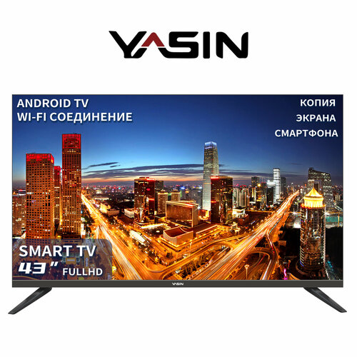 43 Телевизор Yasin G11 LED черный 2289000₽