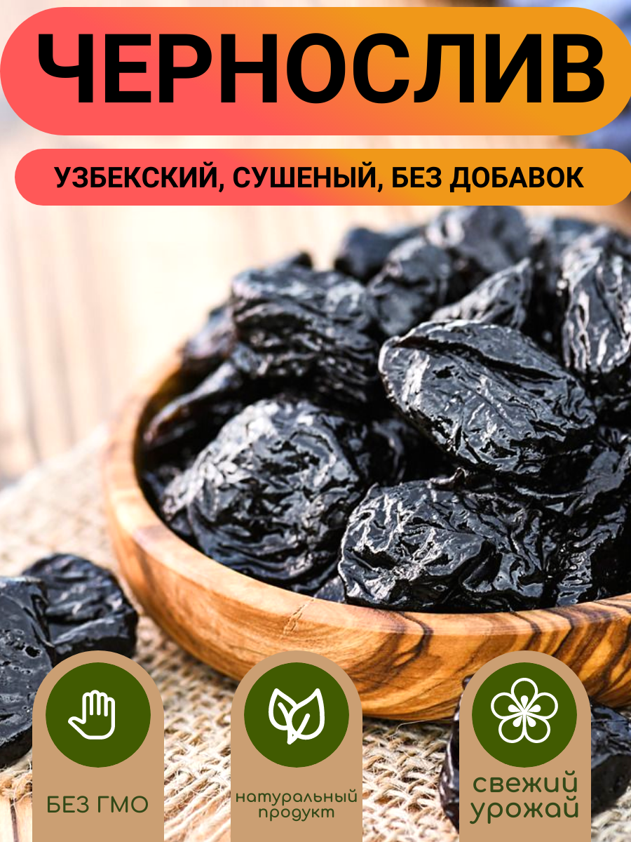 Чернослив Узбекский 500гр/ Чернослив натуральный Узбекский/ Ореховый Городок/ Nuts City