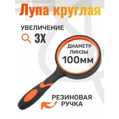 Лупа ручная круглая 3Х100мм.