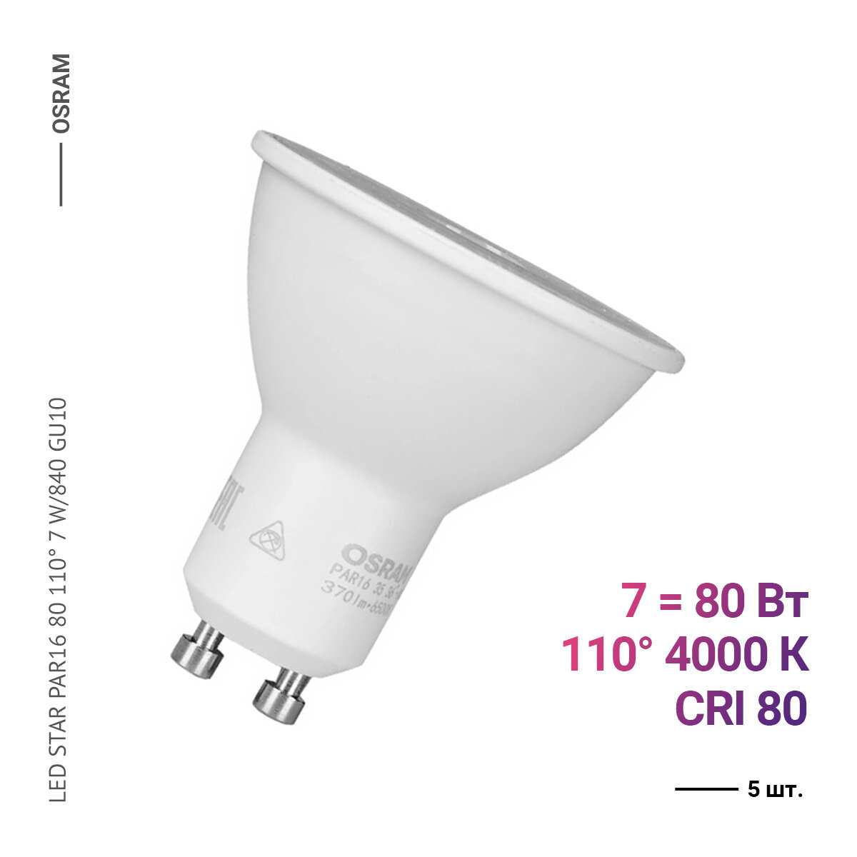 Osram / Ledvance LED STAR PAR16 80 110 7 W/840 GU10 (5 шт.)