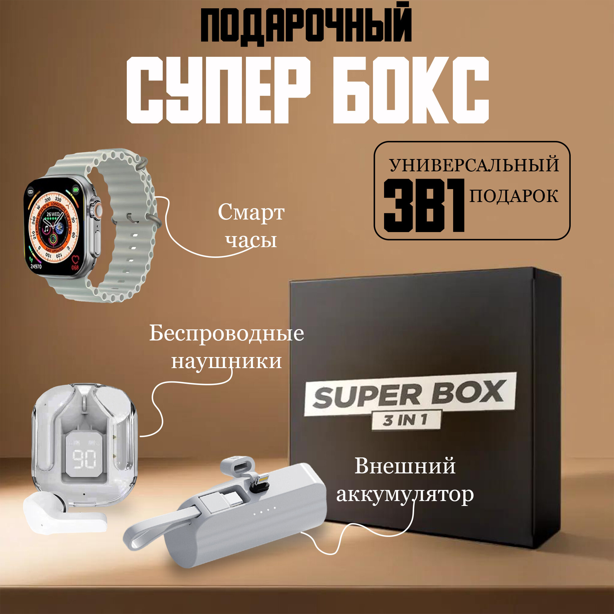 Подарочный набор SUPER BOX 3в1 "Смарт-часы + Наушники + Повербанк"