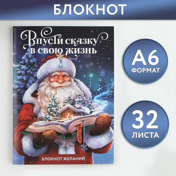 Блокнот желаний А6 32 л "Впусти сказку в свою жизнь" мягкая обложка