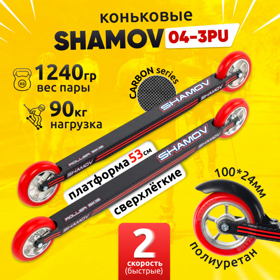 Лыжероллеры коньковые Shamov 04-3PU карбон платформа 530 мм колеса полиуретан 100 мм