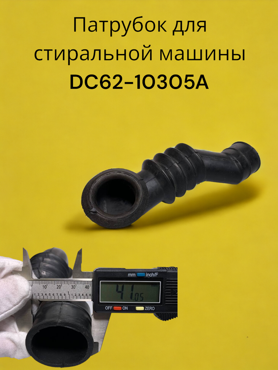 Патрубок для стиральной машины Samsung (самсунг) DC62-10305A