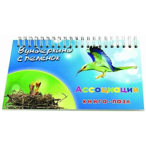 Книга-пазл Вундеркинд с пеленок Ассоциации на пружине, обучающая игра с карточками по методике Домана