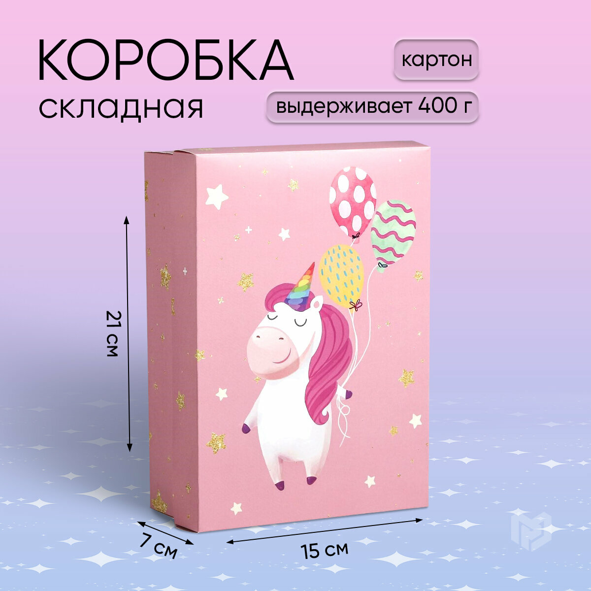 Коробка подарочная складная «Единорог», 21 × 15 × 7 см