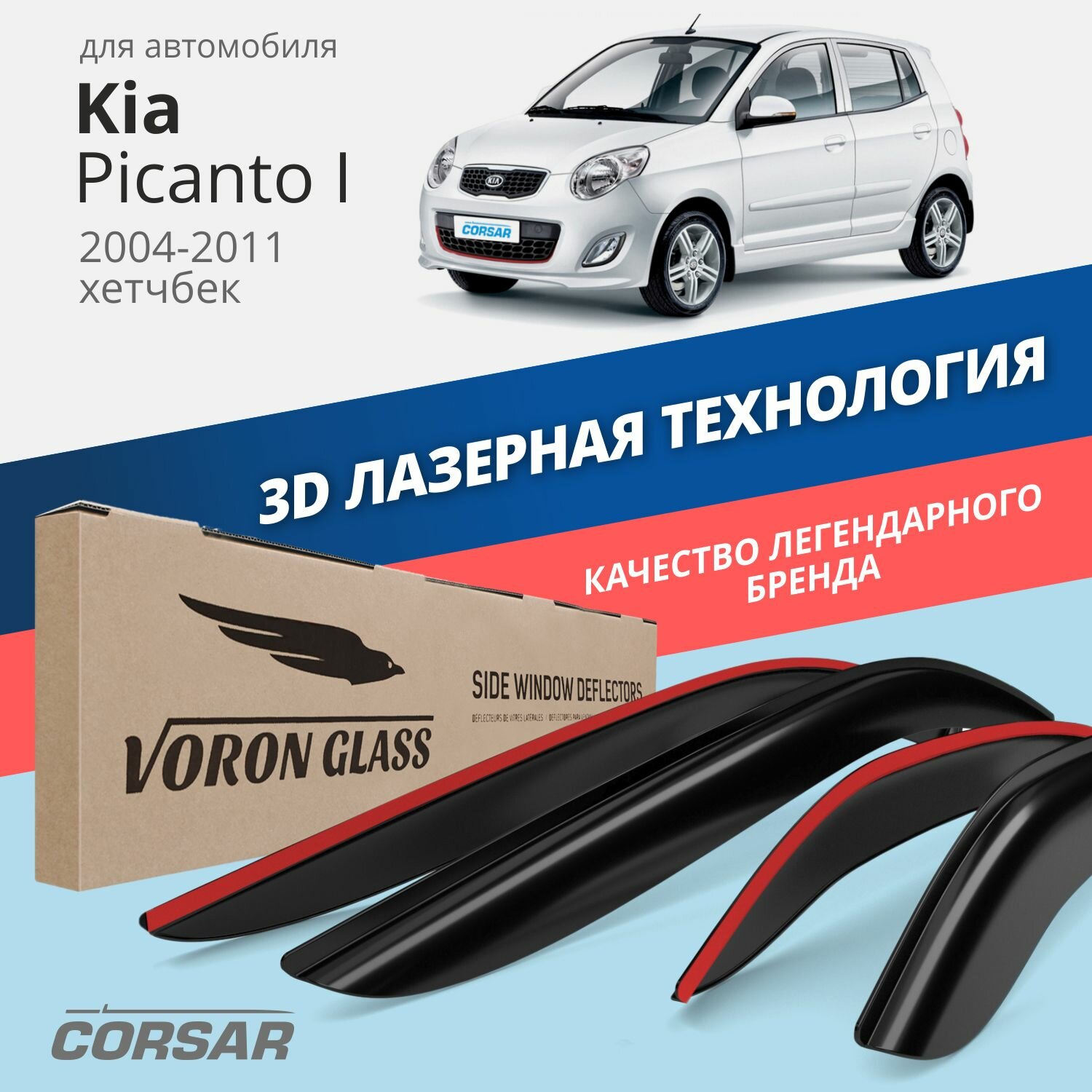 Дефлекторы окон Voron Glass серия Corsar для Kia Picanto I 2004-2011 накладные 4 шт.