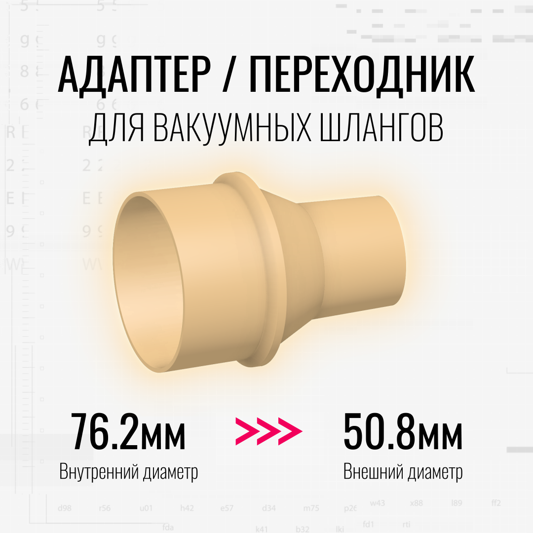 Переходник для вакуумных шлангов (76.2d -> 50.8D)