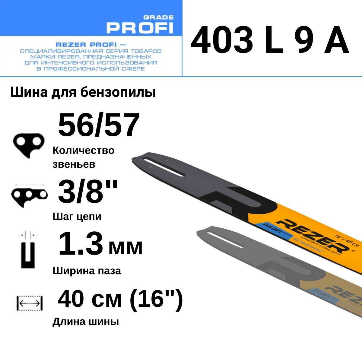 Rezer PROFI 403 L 9 A Шина для бензопилы Husqvarna 236/240 Partner Poulan Makita 56(57) звеньев длина шины 16