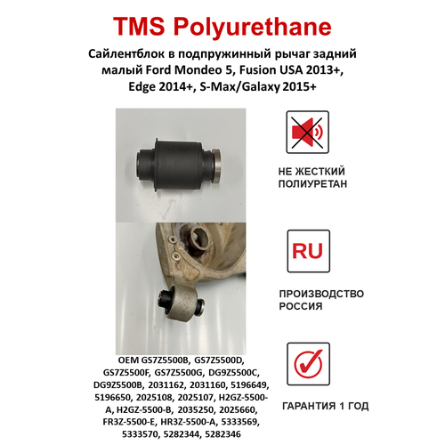 Сайлентблок задней подвески Ford Mondeo 5, Ford Fusion USA 2013+, S-Maх/Gаlахy 2015+, Edgе/МКХ/Nautilus 2014+ в подпружинный рычаг малый