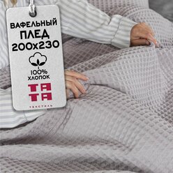 Плед, покрывало на диван, кровать 200х230 "тата текстиль", хлопок, цвет серый