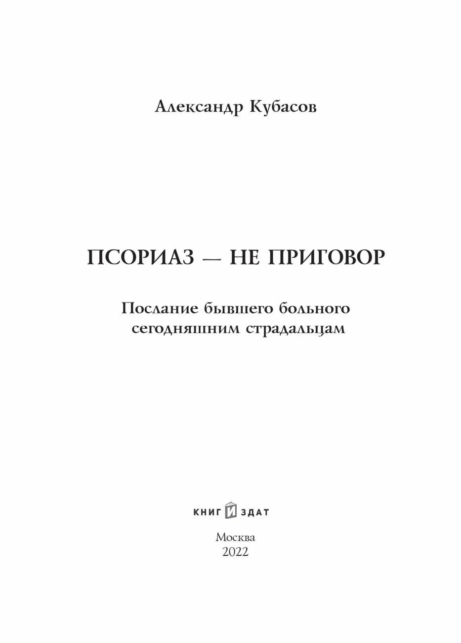 Псориаз - не приговор (Кубасов Александр А.) - фото №3