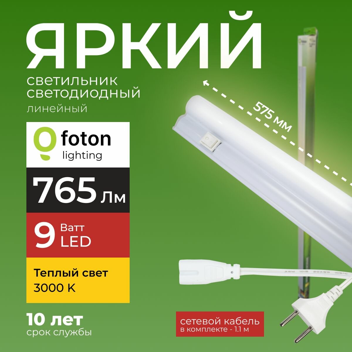 Светодиодный линейный светильник T5 9Вт теплый белый свет FL-LED 9W 3000К 765lm Foton Lighting