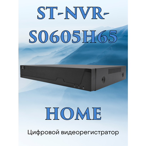Видеорегистратор цифровой ST-NVR-S0605H65 HOME