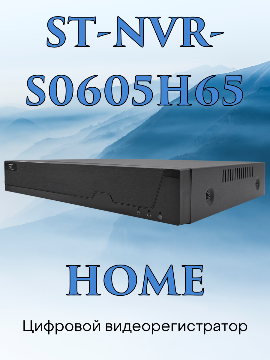 Видеорегистратор цифровой ST-NVR-S0605H65 HOME