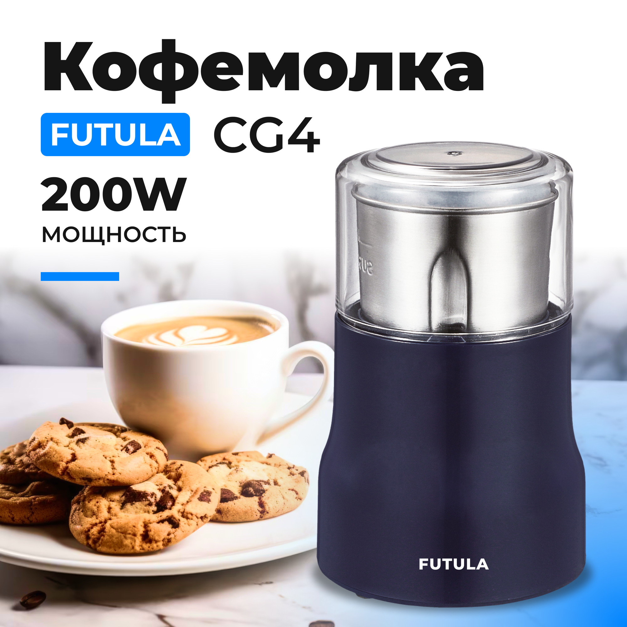 Кофемолка электрическая Futula CG4