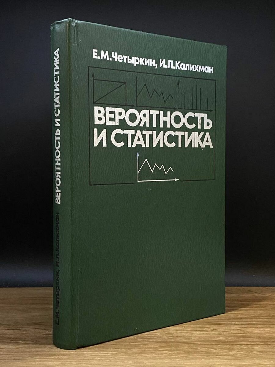 Вероятность и статистика 1982