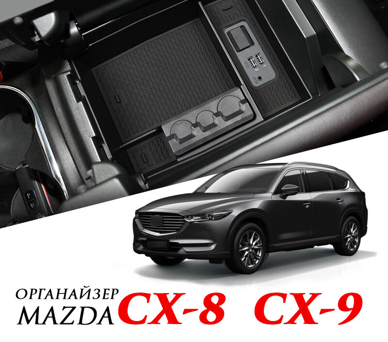 Внутренний органайзер в подлокотник MyPads для автомобиля Mazda CX-8/ CX-9 центральный ящик для хранения мелочей
