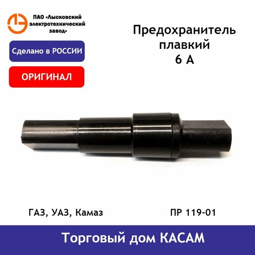 Предохранитель плавкий ГАЗ, УАЗ, Камаз
