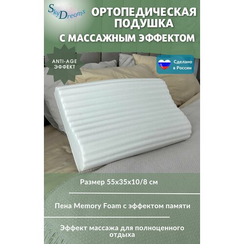 SkyDreams Ортопедическая подушка с массажным эффектом и эффектом памяти, с двумя валиками, 55х35х10/8