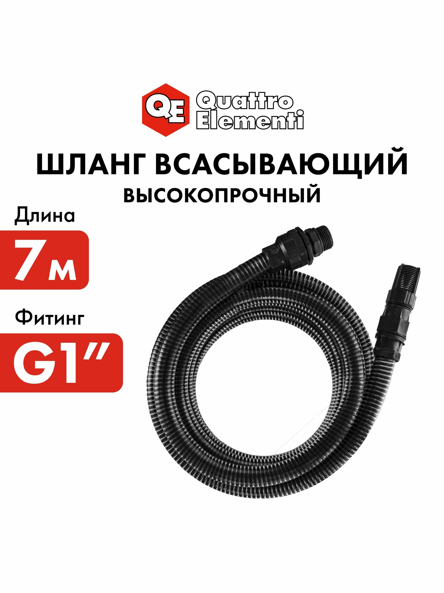 Шланг для воды всасывающий QUATTRO ELEMENTI 25 мм, 7 метров, резьба 1", с пластиковым клап (645-327)