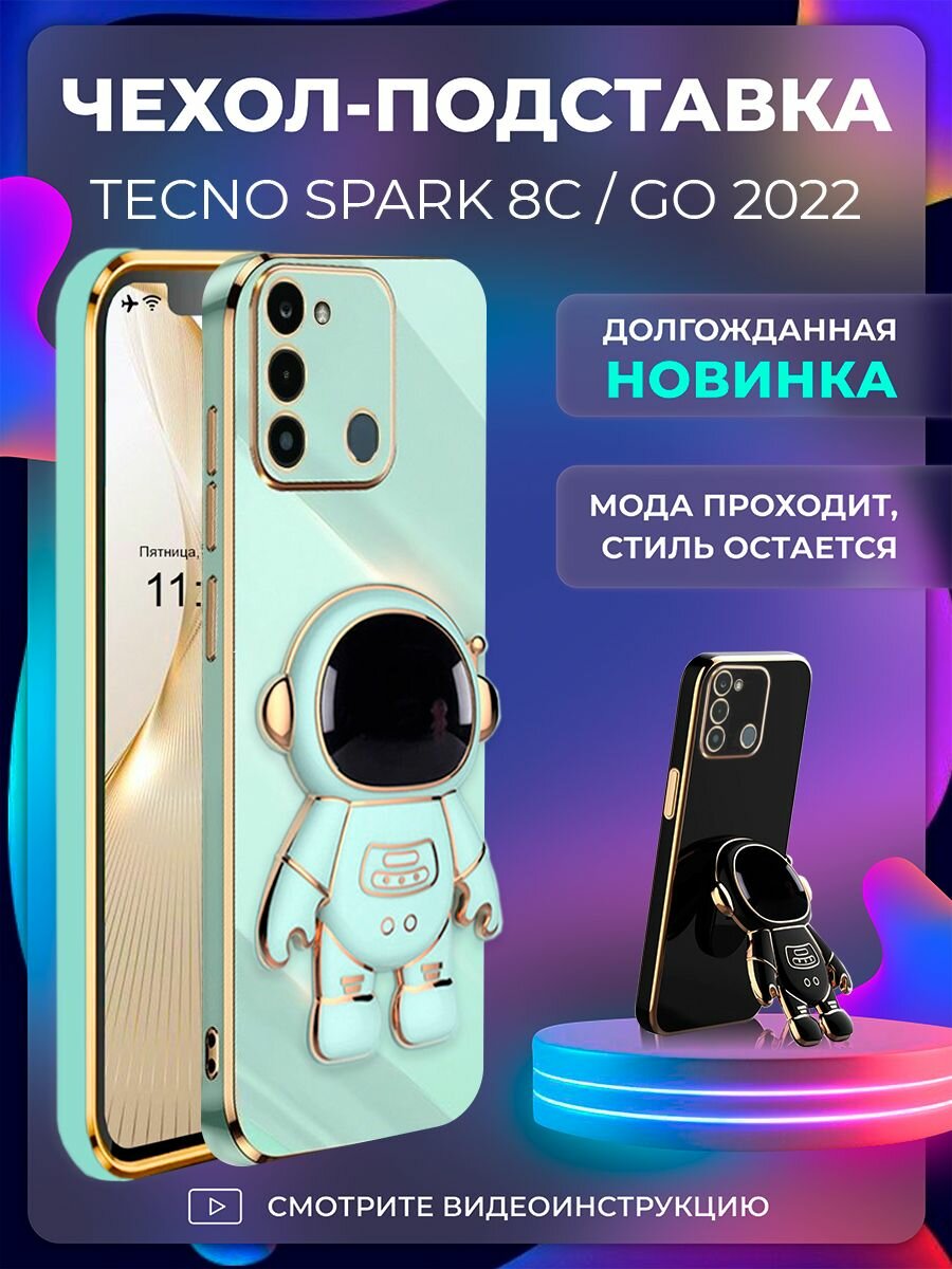 Чехол на Tecno Spark 8С / Tecno Spark Go 2022 противоударный стильный защитный бампер для Техно спарк 8С / Техно спарк го 2022 подставка астронавт