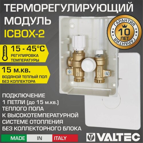 Изображение товара Терморегулирующий монтажный комплект Valtec IC-BOX 2 для теплого пола до 15 кв. м, арт. VT. ICBOX.2.0