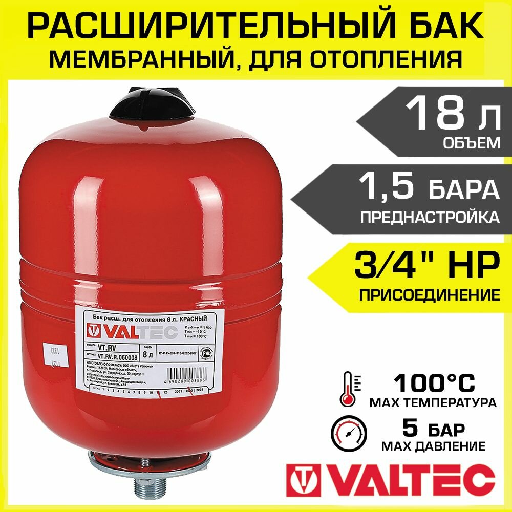 Расширительный бак мембранный на 18 л, 1,5 бар для системы отопления VALTEC, арт. VT. RV. R.060018