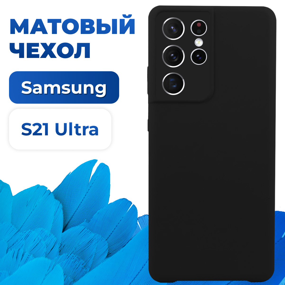 Тонкий матовый защитный чехол для Samsung Galaxy S21 Ultra / Силиконовый противоударный бампер на Самсунг Галакси С21 Ультра (Черный)