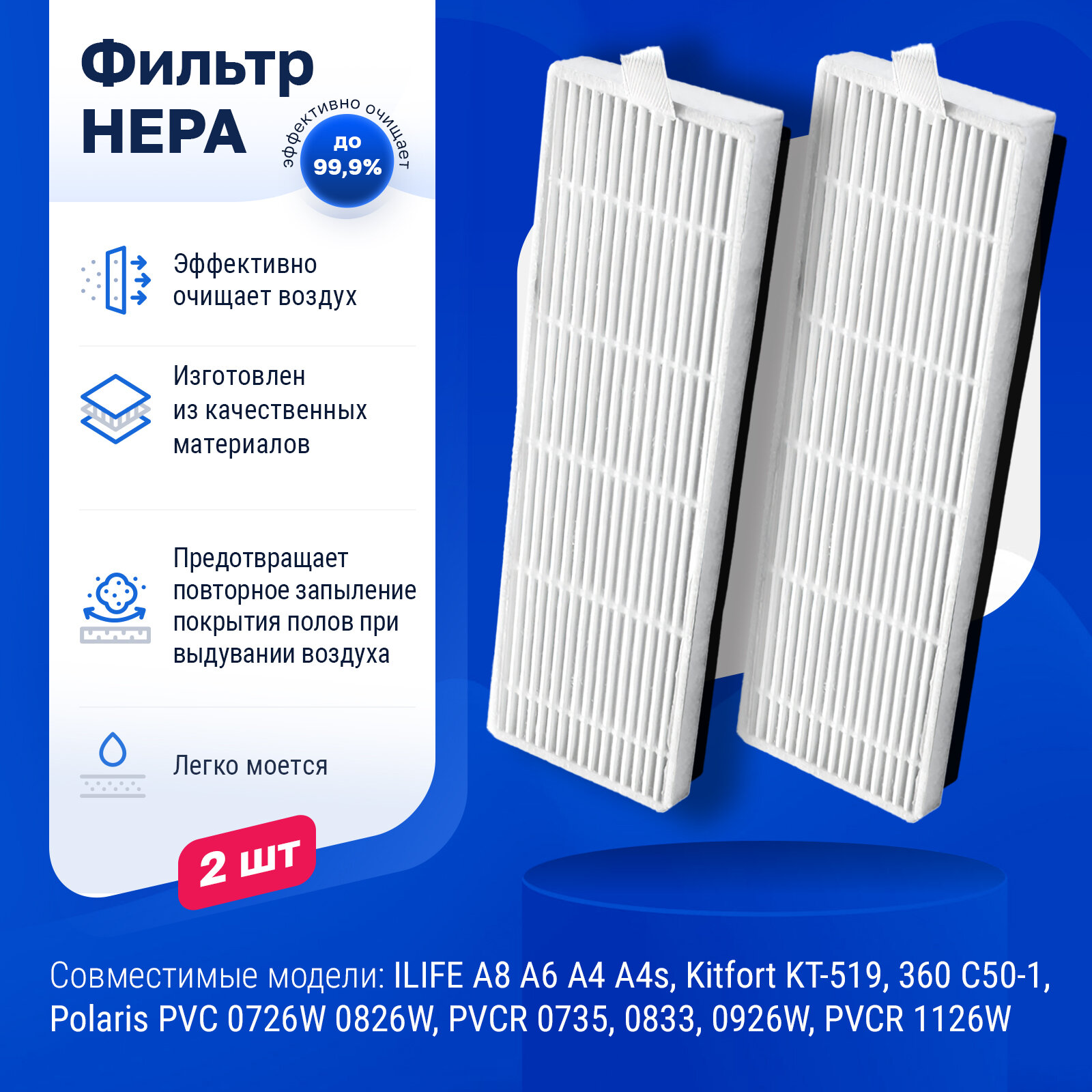 Комплект фильтров для робот-пылесоса ILIFE A6 A4 A4s Kitfort KT-519-4 360 C50-1 Polaris PVC 0726W 0826W PVCR 0735 0926W PVCR 1126W