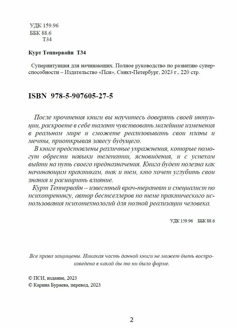 Суперинтуиция для начинающих. Полное руководство по развитию суперспособности - фото №4