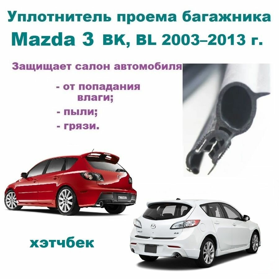 Уплотнитель проема двери задка Mazda 3 2003-2013г Резинка крышки багажника Мазда 3 Хэтчбек