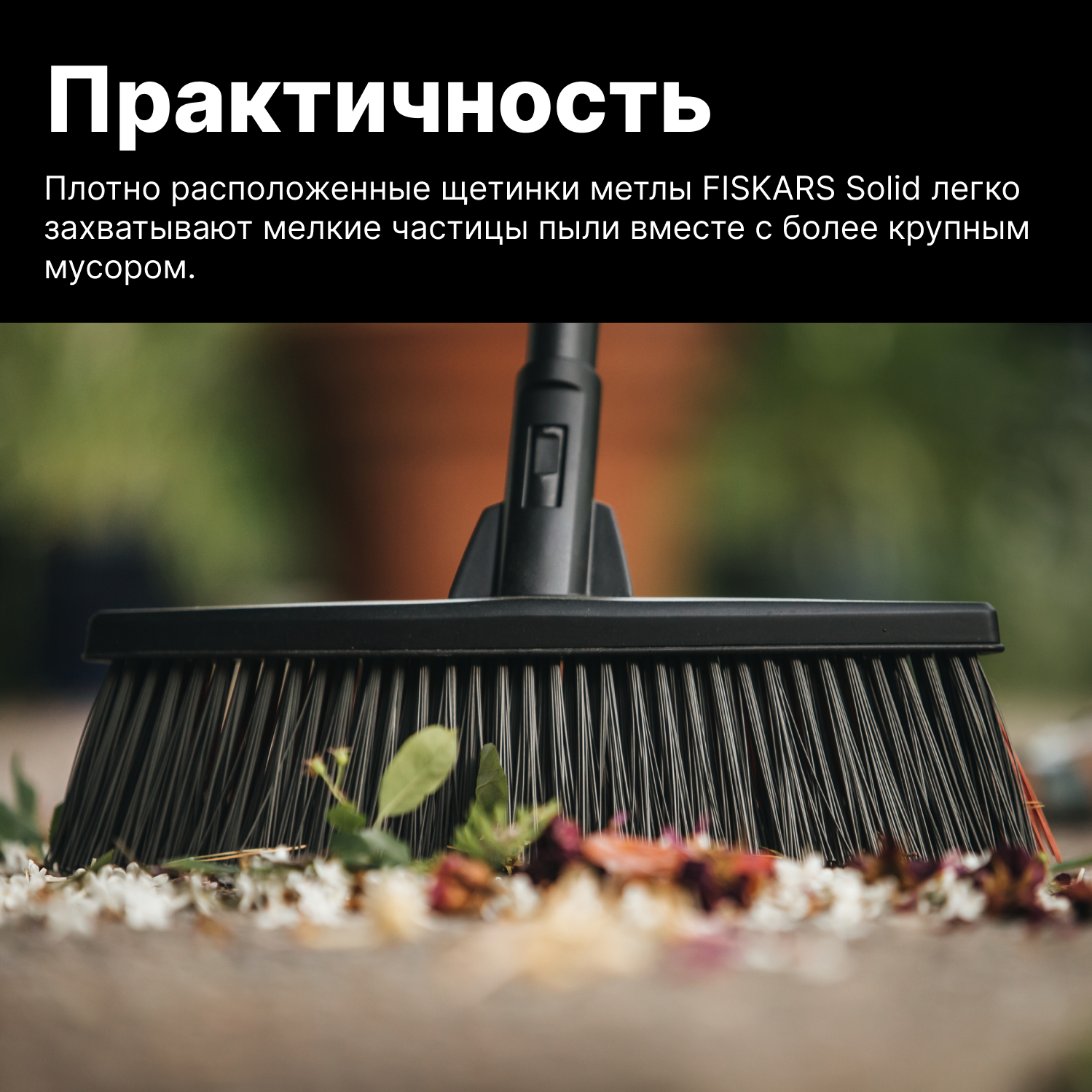 Щетка для уборки FISKARS Solid М черная (1025930)