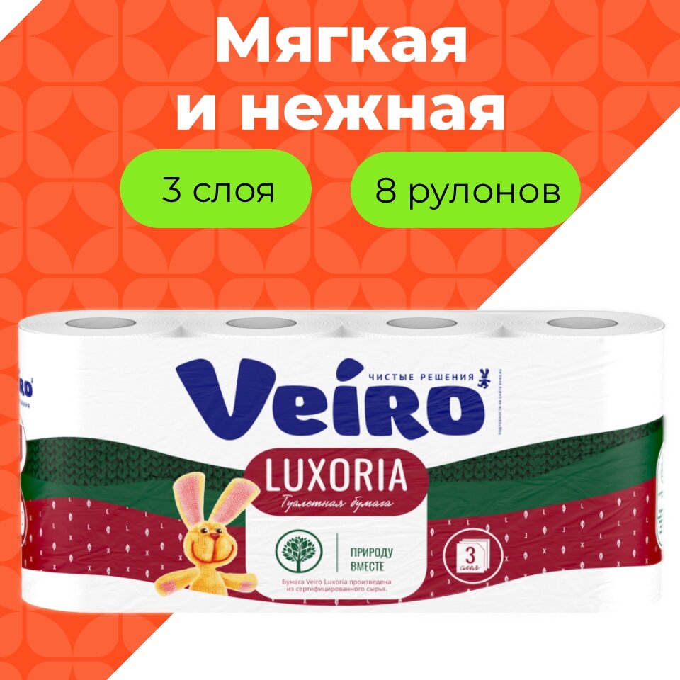 Туалетная бумага VEIRO Luxoria, 3 слоя, 8 рулонов, белая