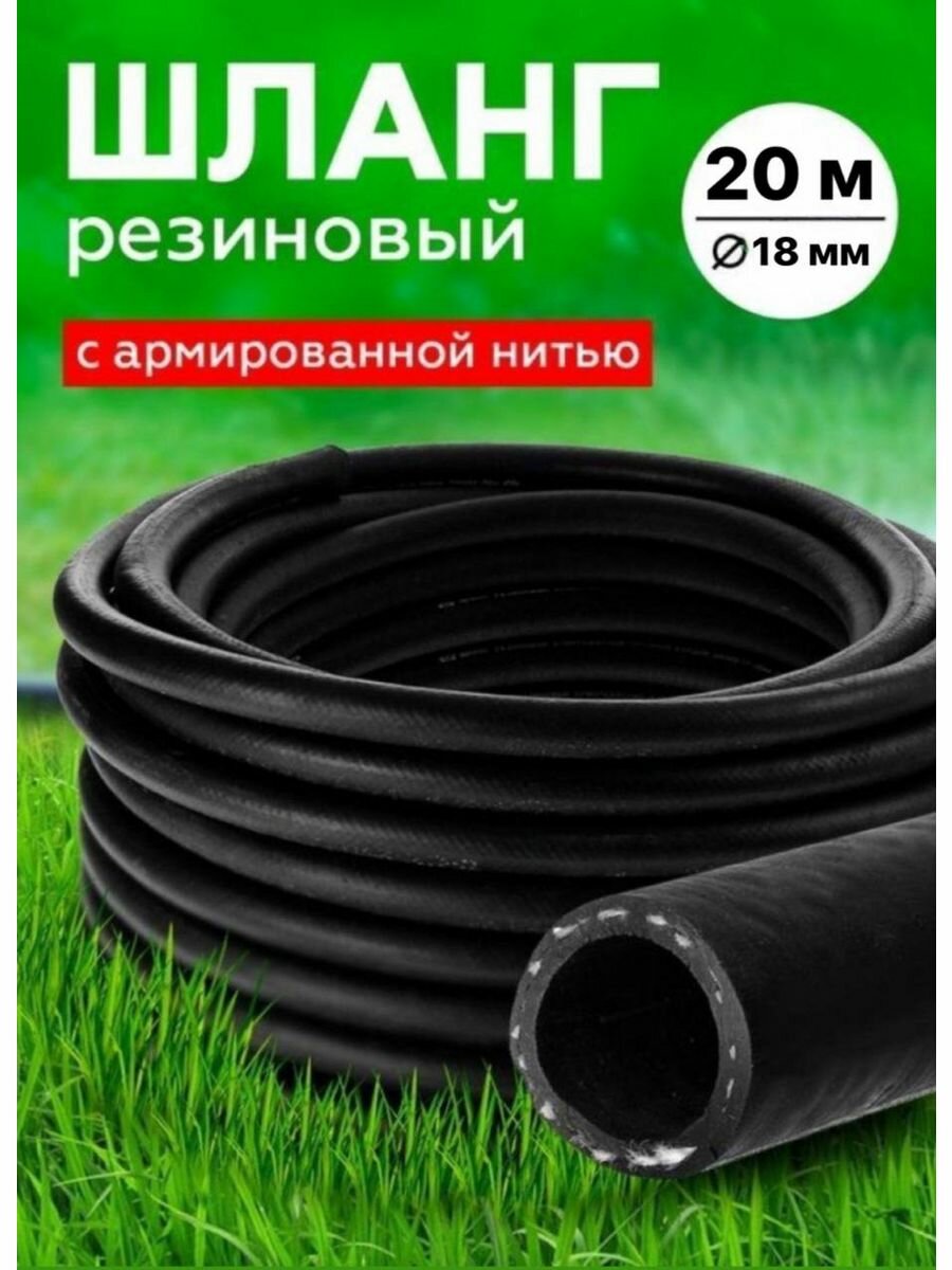 Шланг Резиновый Армированный 18мм 20 м
