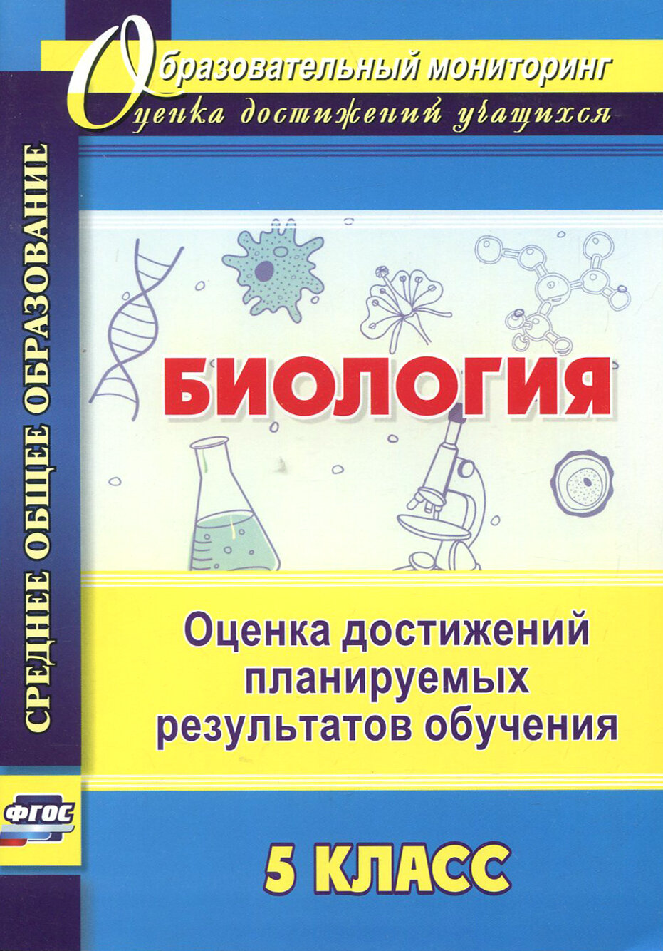 Биология. 5 класс. Оценка достижений планируемых результатов обучения - фото №2