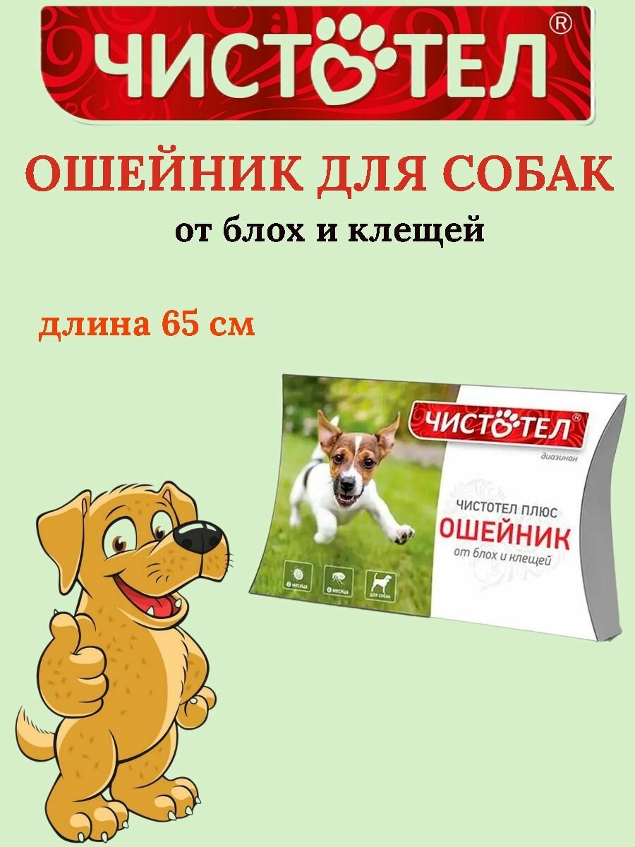 Чистотел супер ошейник для собак, 65 см