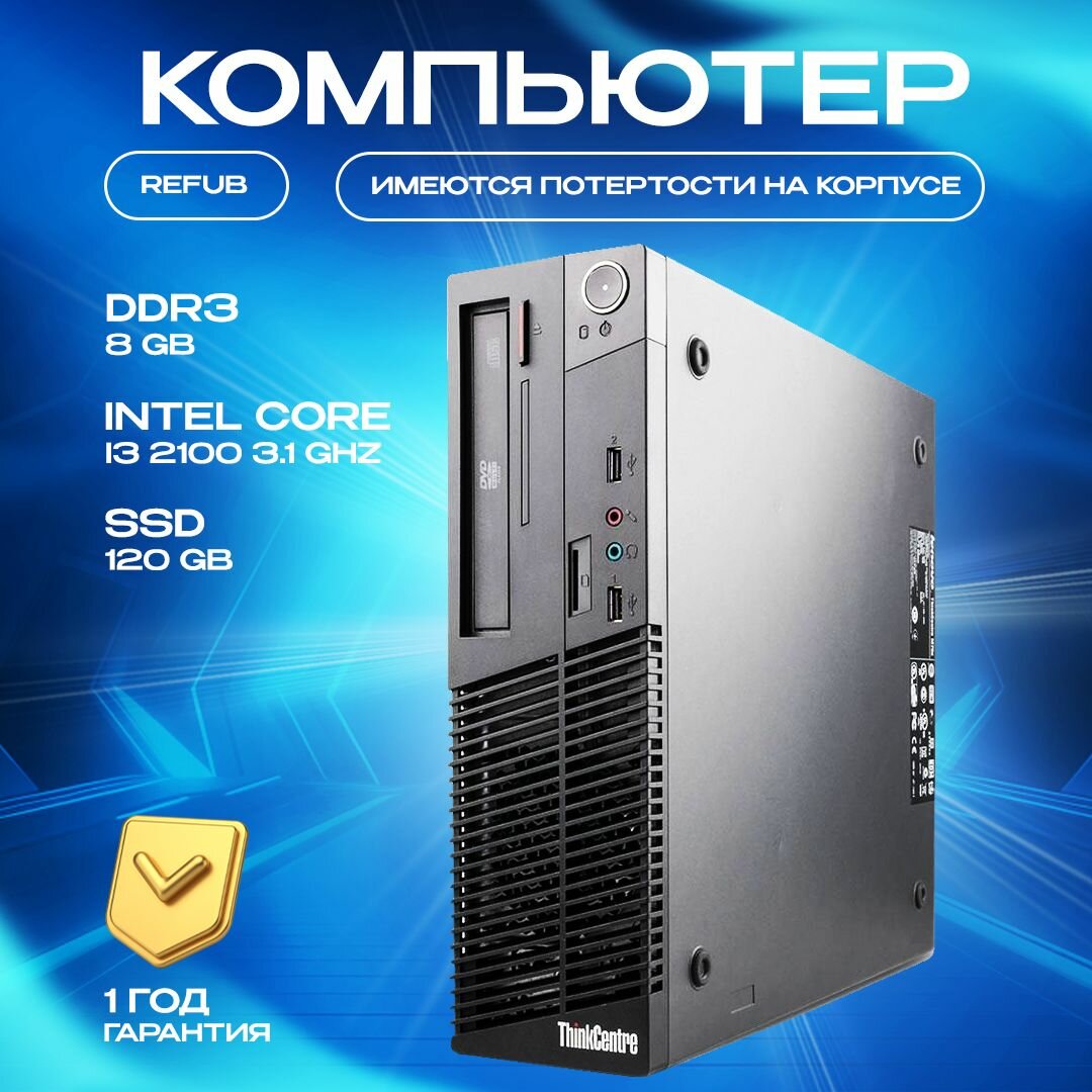 Компьютер Системный блок для офиса intel Lenovo M71 Intel core i3 2100 8gb ram 120gb SSD