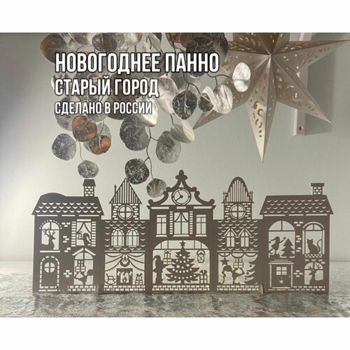Панно новогоднее неокрашенное декоративное Праздничный декор старый город для интерьера 1500₽
