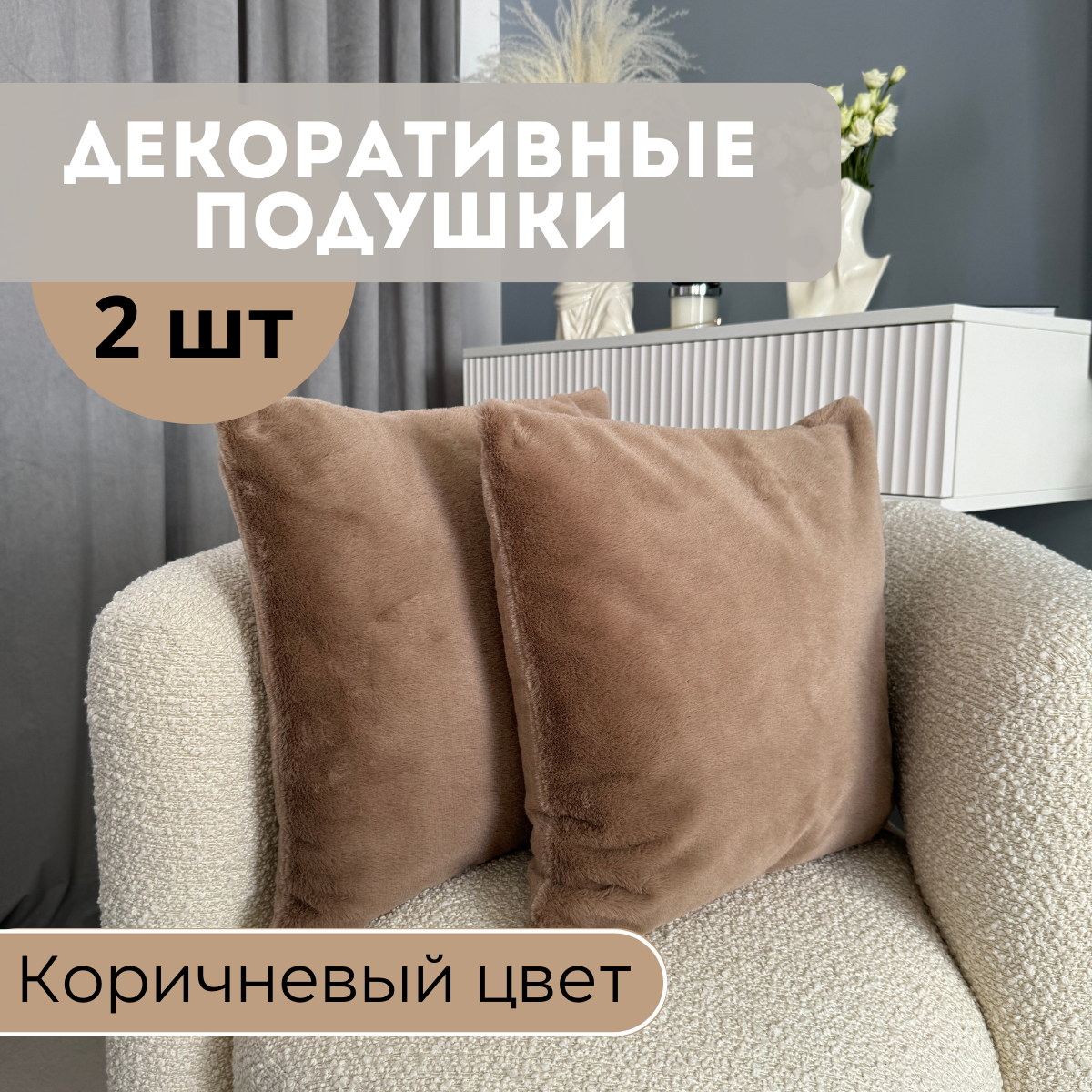 Подушка декоративная под ушко коричневая мех 40х40 см 2 шт. в комплекте