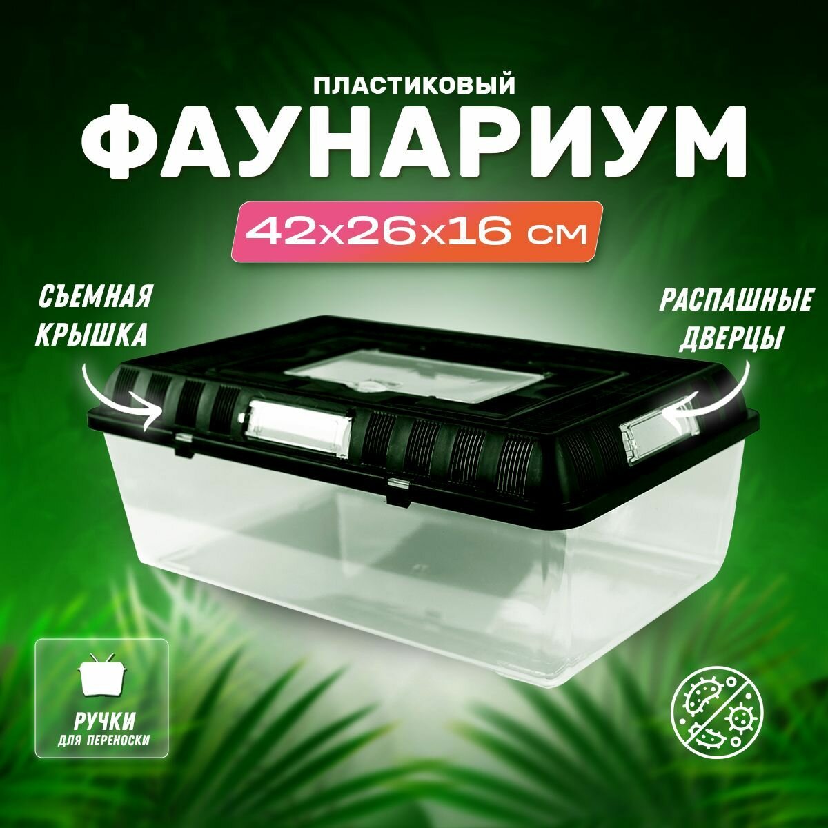 Террариум для черепах, амфибий, змей, улиток, ящериц, фаунариум пластиковый, 42х26х16 cм, PetPetZone
