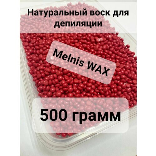 Воск для дипиляции /Пленочный воск для дипиляции в гранулах/Melnis wax/500 грамм