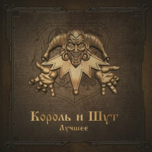 Компакт-диск Umg Король И Шут - Лучшее (2CD)