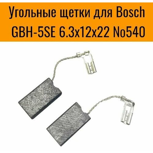 щетки 533 угольные 5х 11х 17мм для перфоратора bosch gbh 4dfe Угольные щетки для Bosch GBH-5SE 6.3х12х22 (2шт) №540