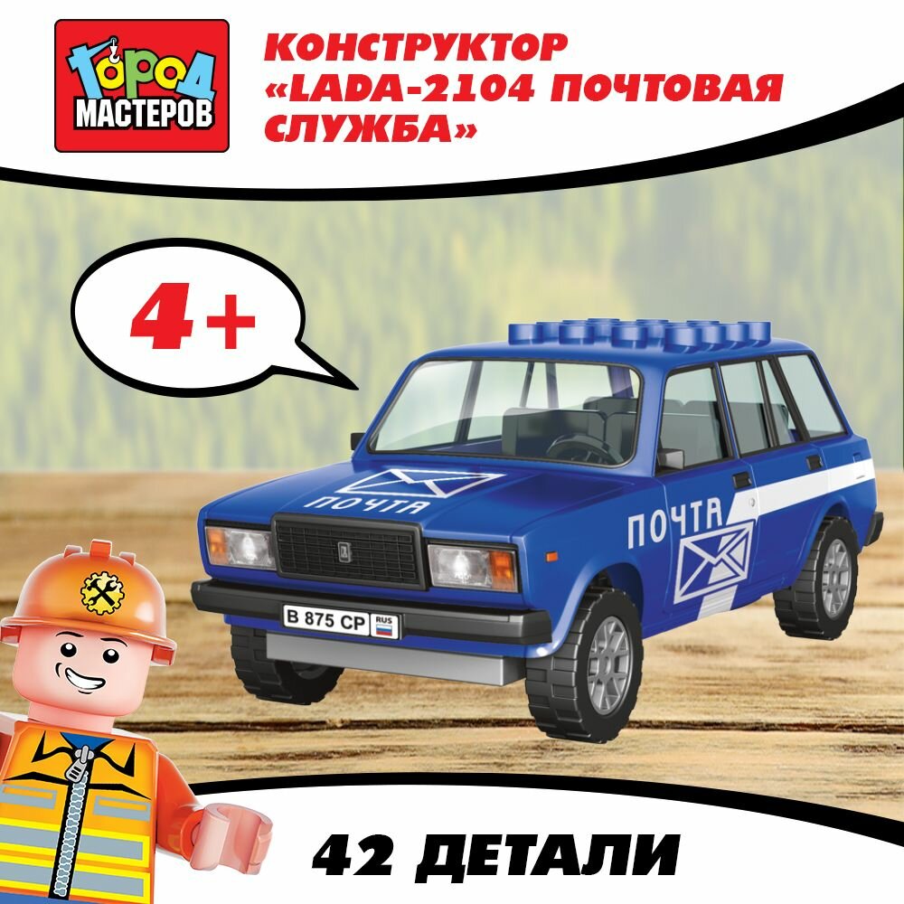 Конструктор Город мастеров lada-2104 почтовая служба, 42 детали - фото №11