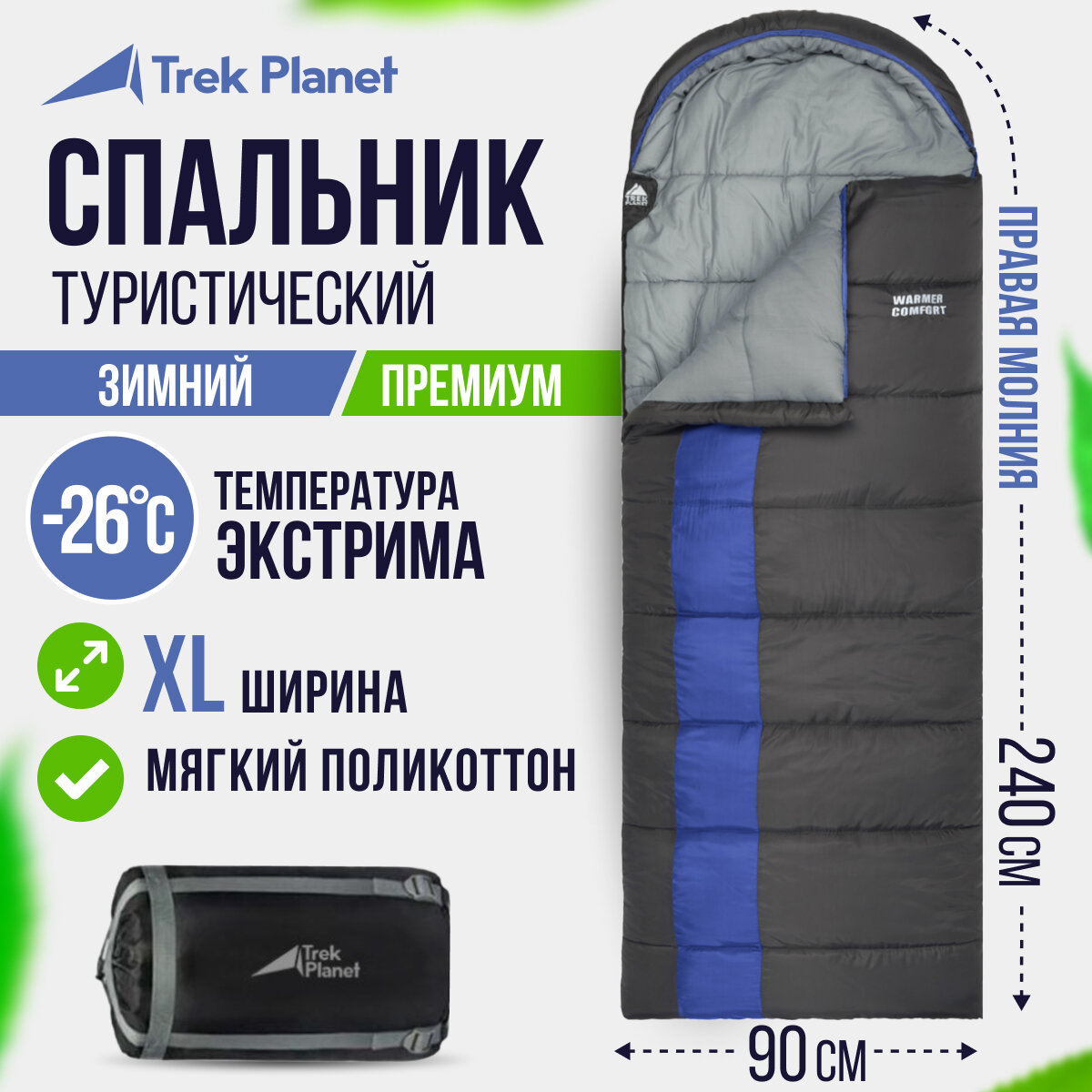 Кемпинговый спальник-одеяло TREK PLANET Warmer Comfort