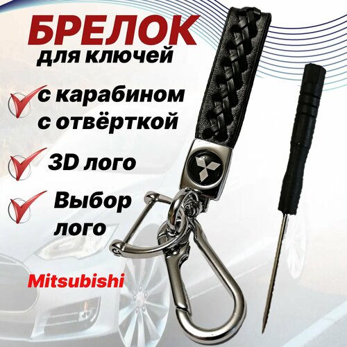 брелок автомобильный для форд брелок для ключей автомобиля ford с отверткой Брелок, Mitsubishi, черный